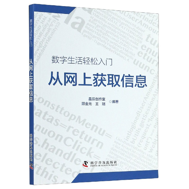 从网上获取信息/数字生活轻松入门