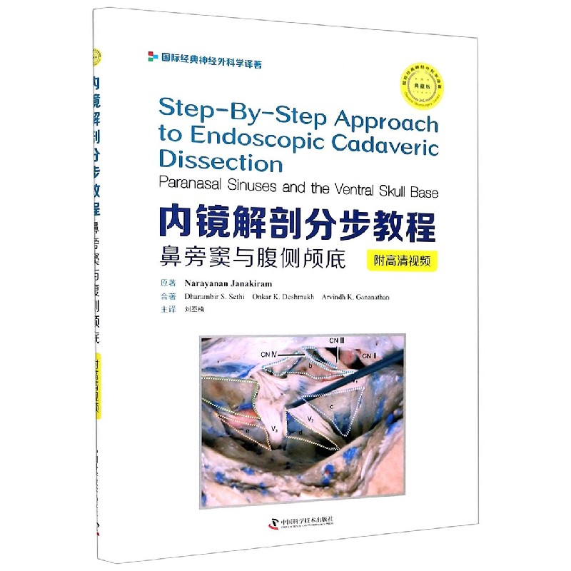 内镜解剖分步教程（鼻旁窦与腹侧颅底典藏版）（精）/国际经典神经外科学译著