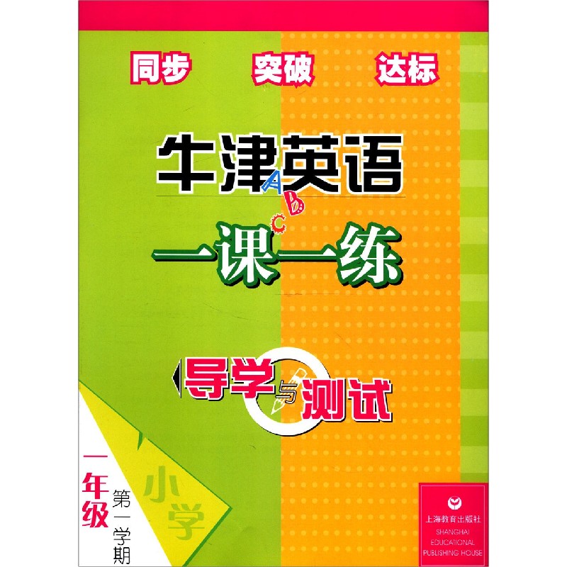 牛津英语一课一练导学与测试（1年级第1学期）