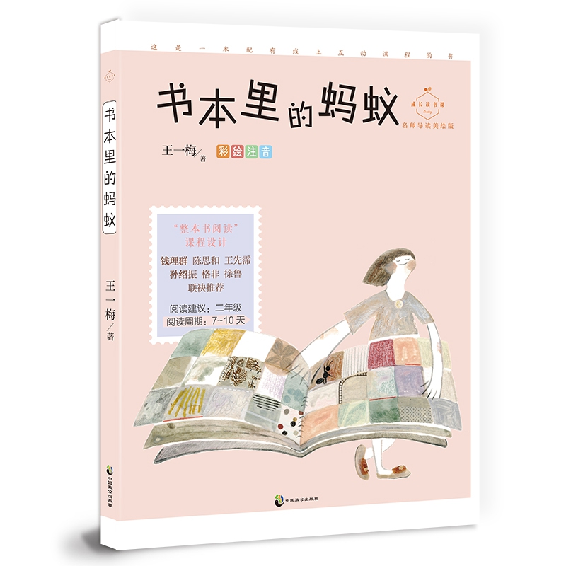 成长读书课 书本里的蚂蚁