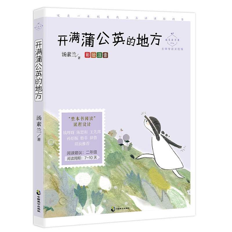 成长读书课 开满蒲公英的地方