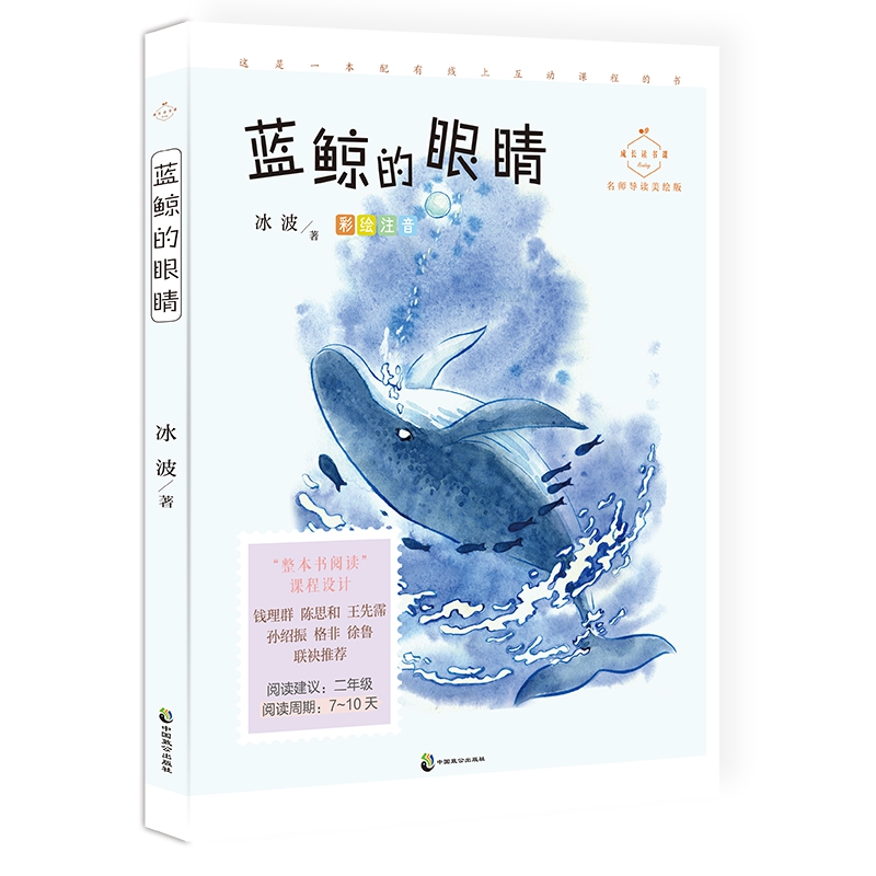 成长读书课 蓝鲸的眼睛