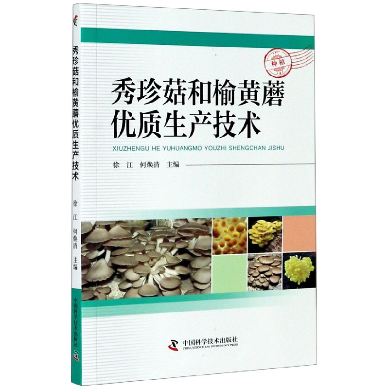 秀珍菇和榆黄蘑优质生产技术