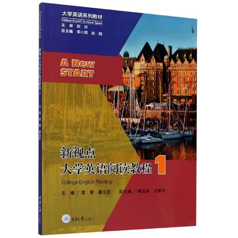 新视点大学英语阅读教程（1大学英语系列教材）