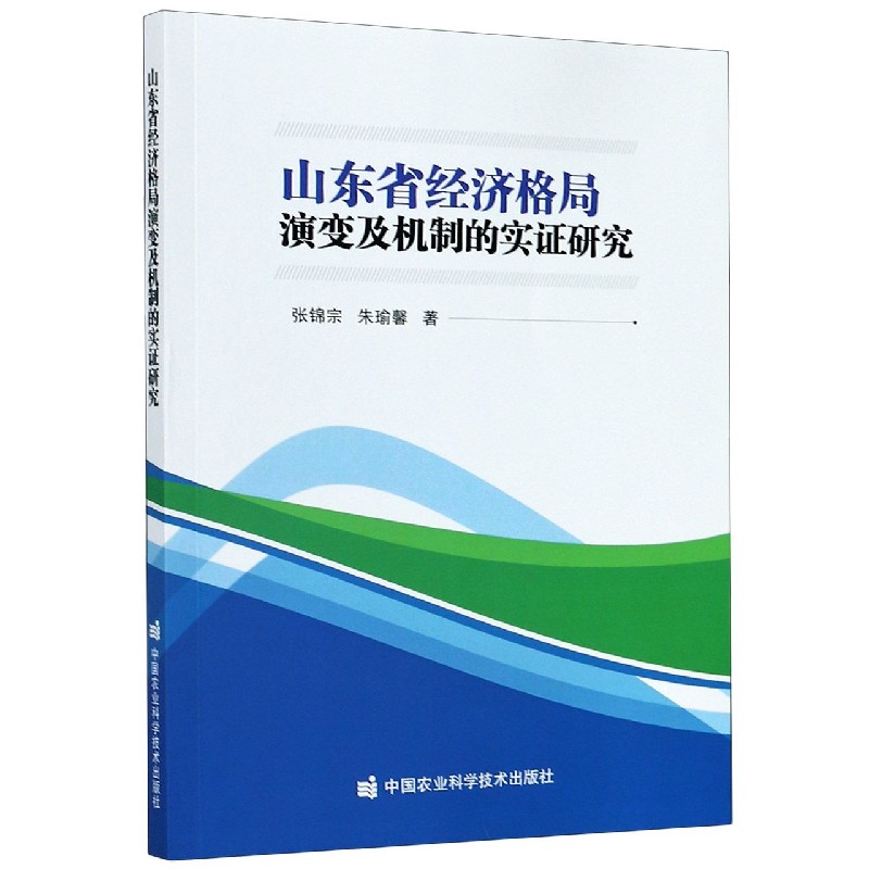 山东省经济格局演变及机制的实证研究