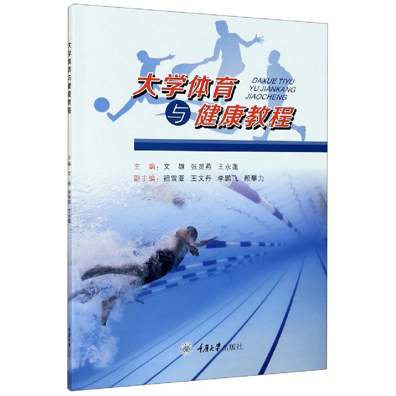 大学体育与健康教程