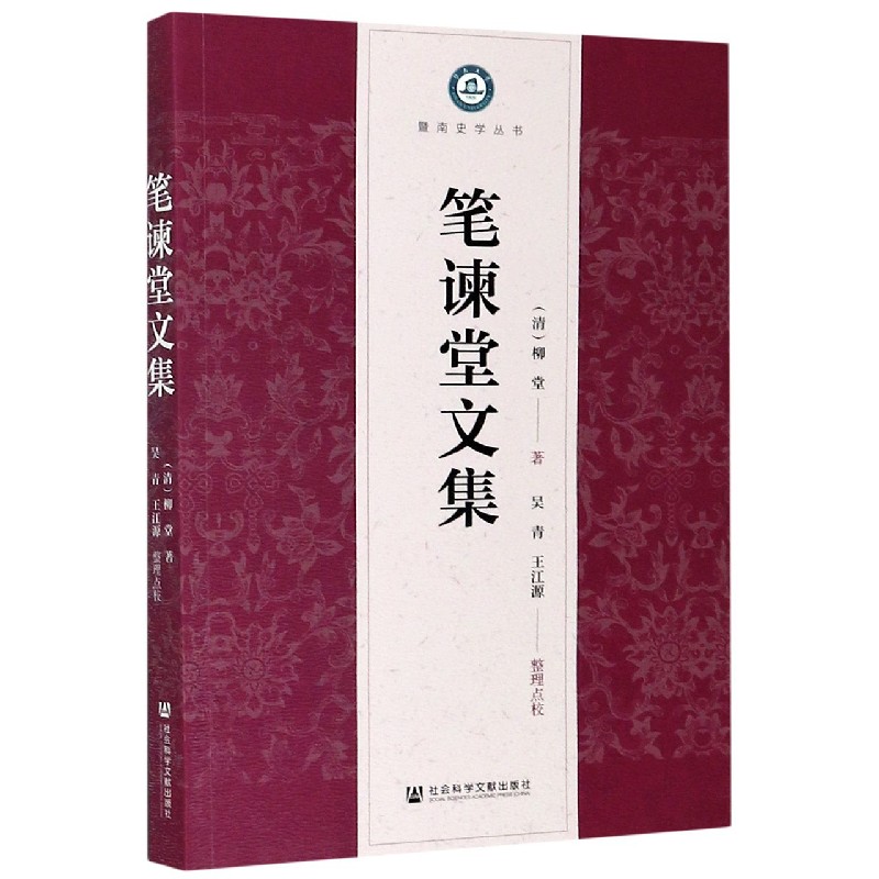 笔谏堂文集/暨南史学丛书
