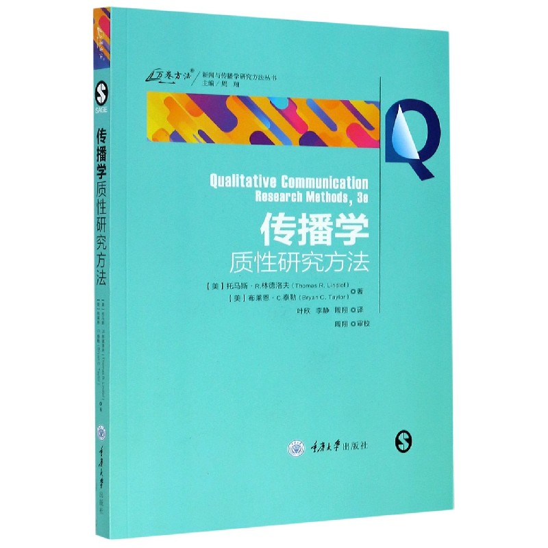 传播学质性研究方法/新闻与传播学研究方法丛书