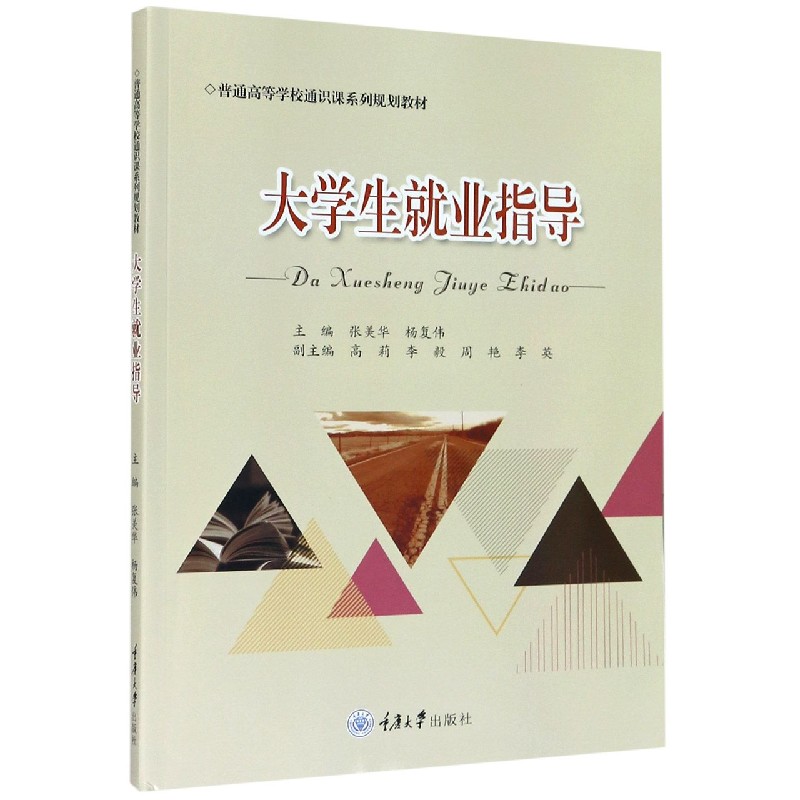 大学生就业指导（普通高等学校通识课系列规划教材）