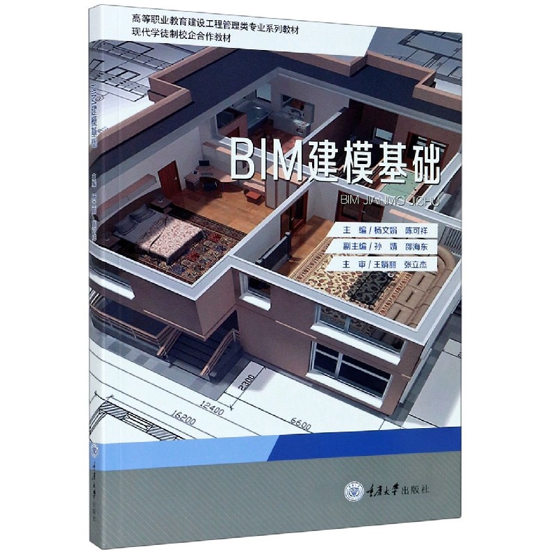 BIM建模基础（高等职业教育建设工程管理类专业系列教材）