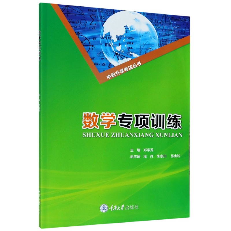 数学专项训练/中职升学考试丛书