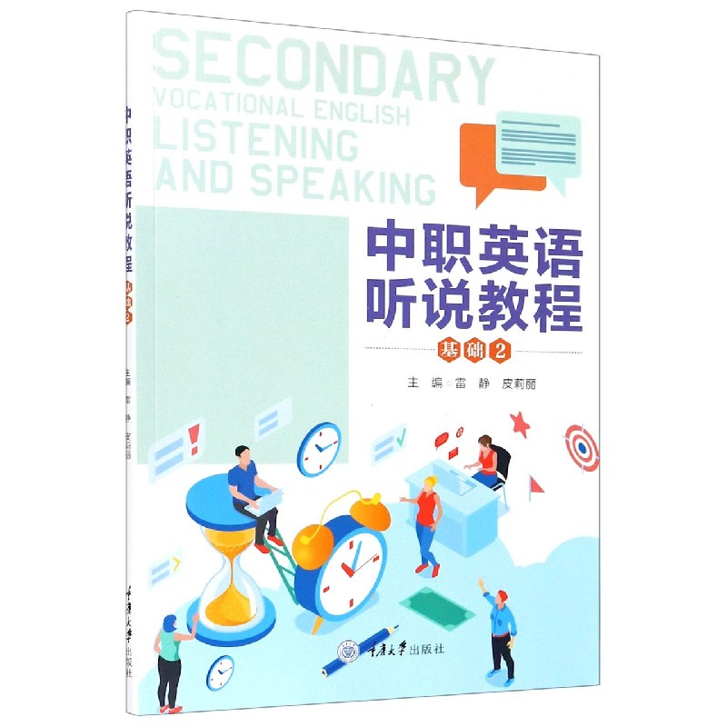 中职英语听说教程（基础2）
