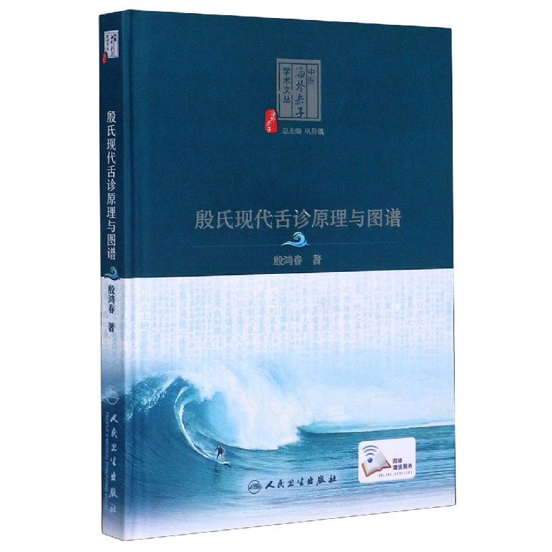 殷氏现代舌诊原理与图谱（精）/中医海外赤子学术文丛