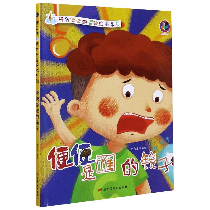 便便是谁的镜子（精）/神奇便便游乐园绘本系列