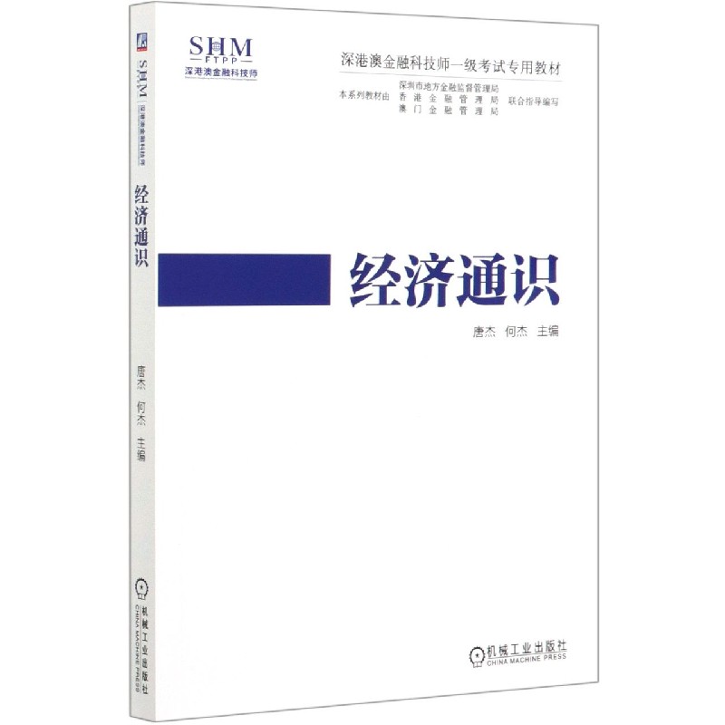 经济通识（深港澳金融科技师一级考试专用教材）