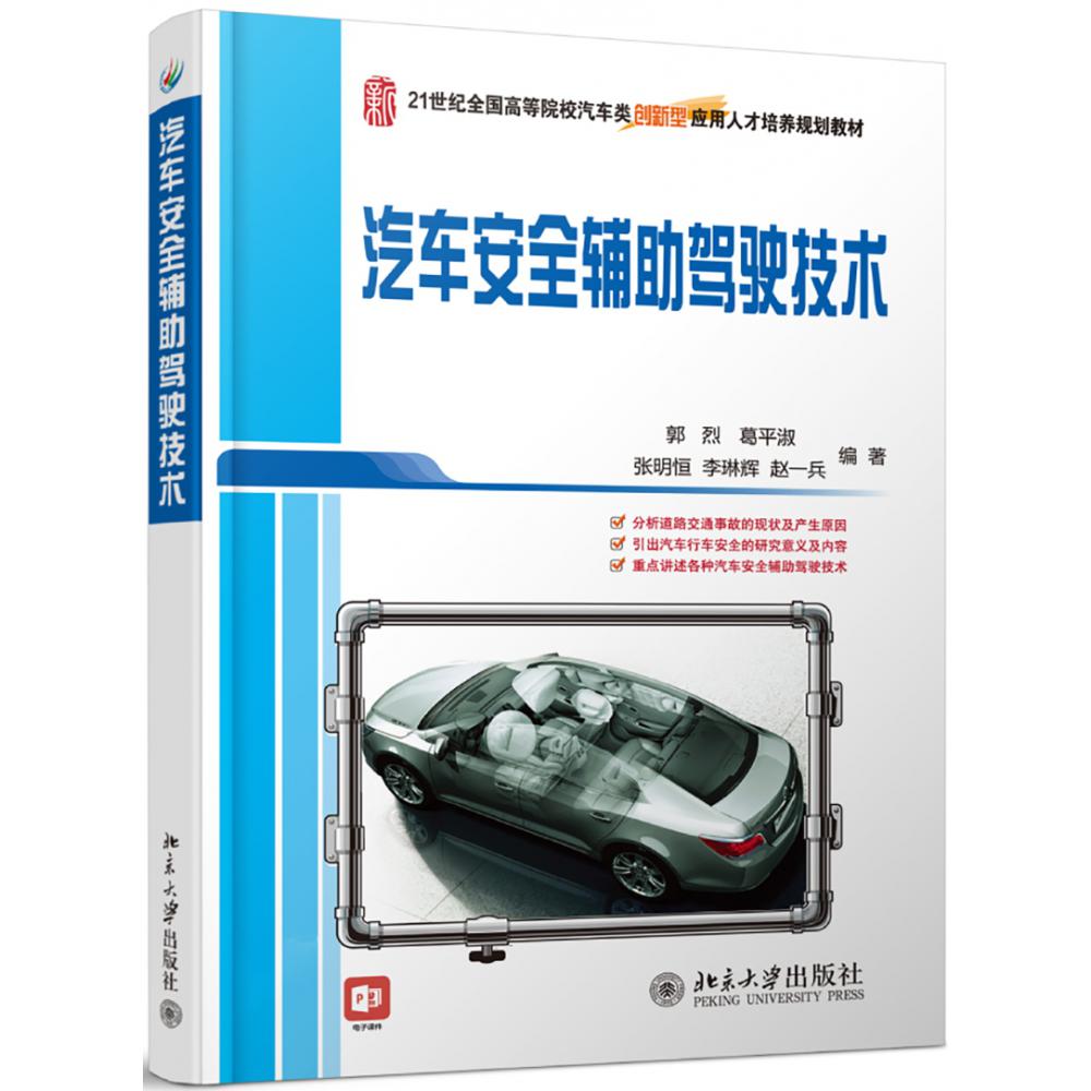 汽车安全辅助驾驶技术(21世纪全国高等院校汽车类创新型应用人才培养规划教材)