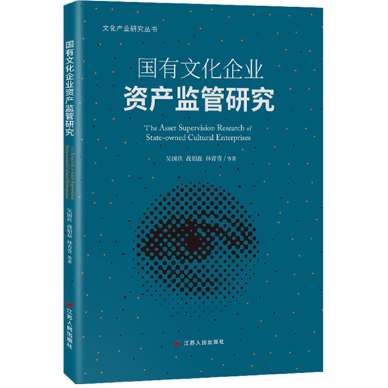 国有文化企业资产监管研究/文化产业研究丛书