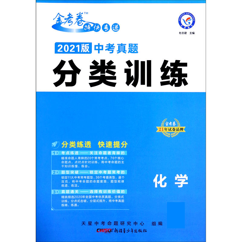 化学（2021版中考真题分类训练）/金考卷特快专递