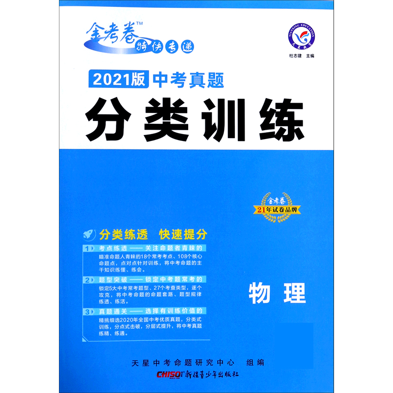 物理（2021版中考真题分类训练）/金考卷特快专递
