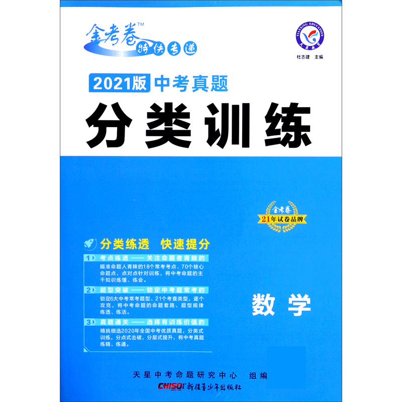 数学（2021版中考真题分类训练）/金考卷特快专递