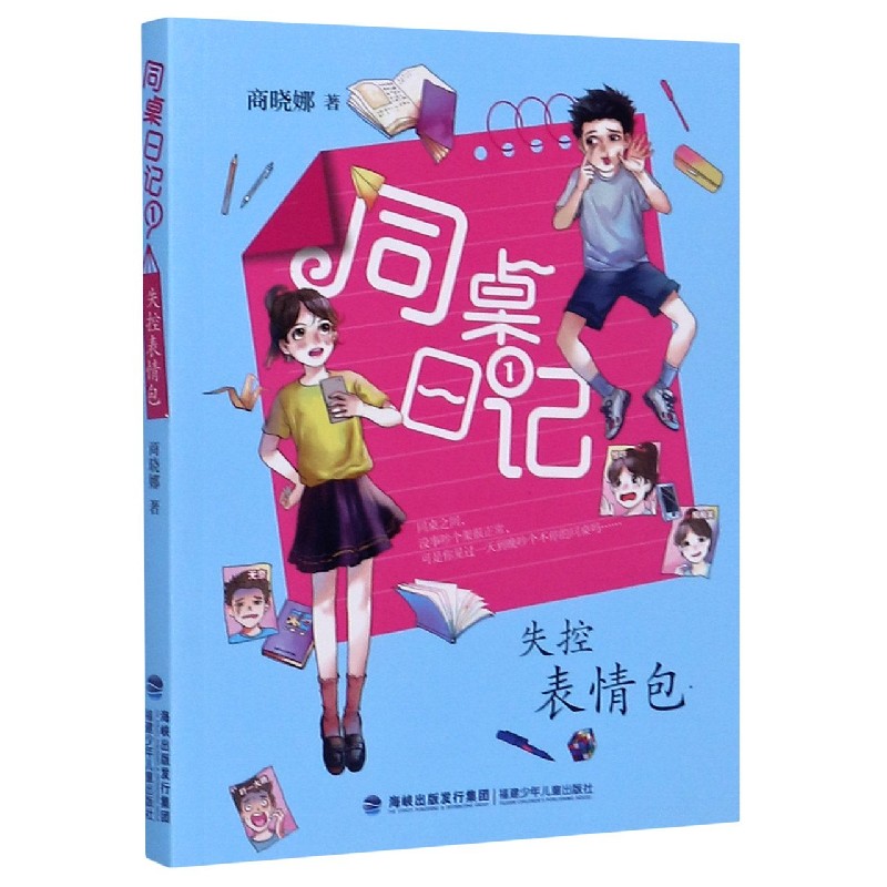 同桌日记（1失控表情包）