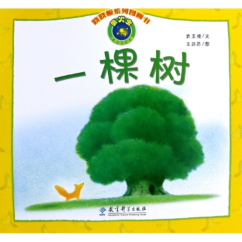 一棵树/跷跷板系列图画书