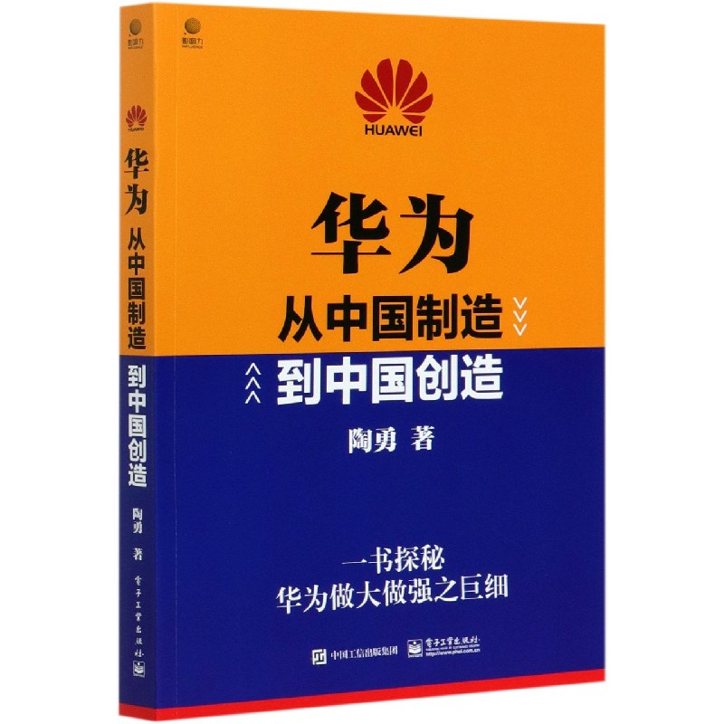 华为（从中国制造到中国创造）