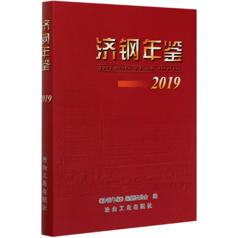 济钢年鉴（2019）（精）