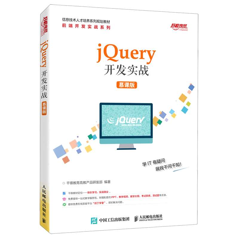 jQuery开发实战（慕课版）