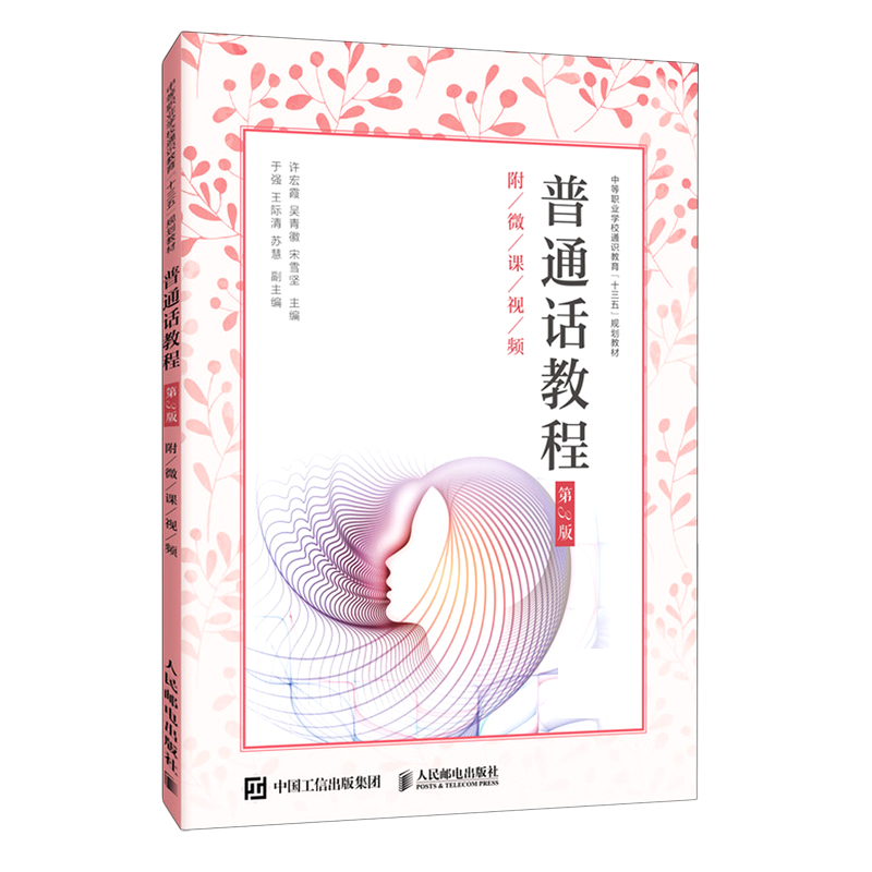 普通话教程（第3版）（附微课视频）