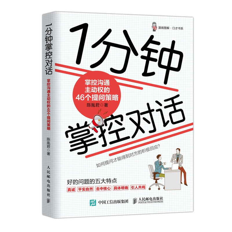 1分钟掌控对话 掌控沟通主动权的46个提问策略