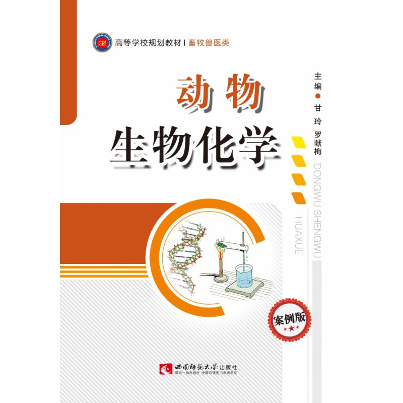 动物生物化学