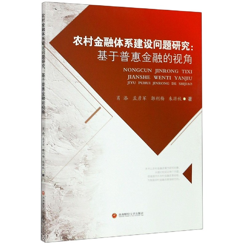 农村金融体系建设问题研究--基于普惠金融的视角