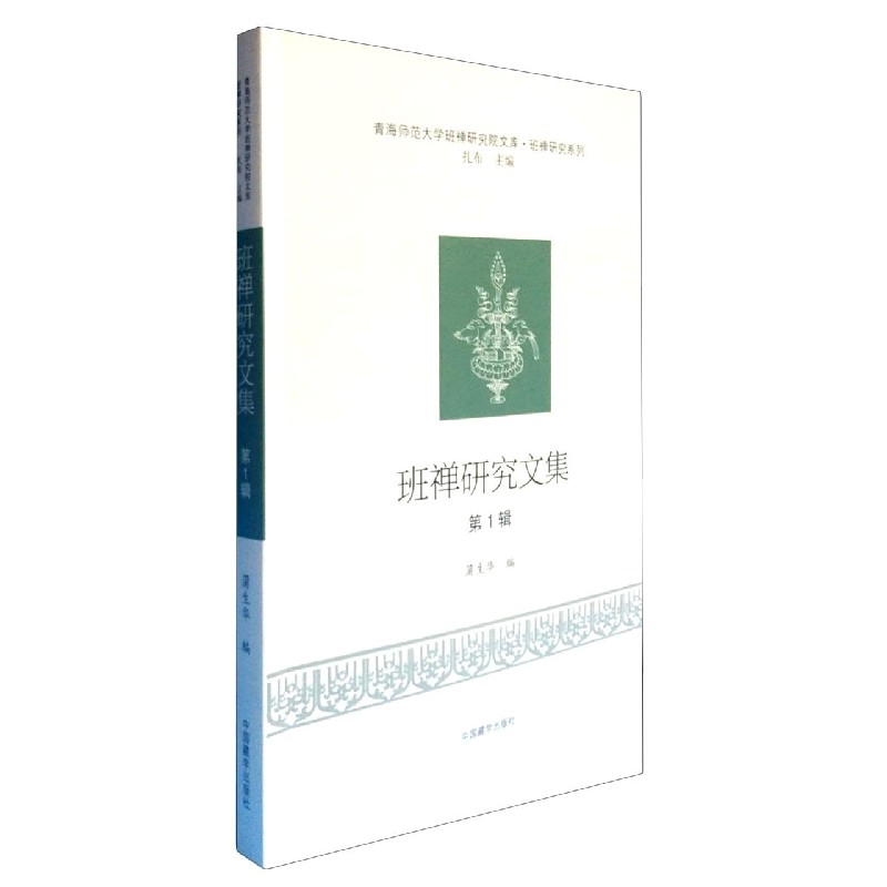 班禅研究文集（第2辑）/班禅研究系列/青海师范大学班禅研究院文库