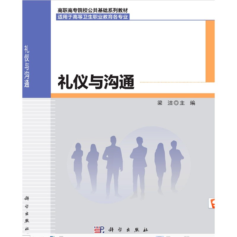 礼仪与沟通（适用于高等卫生职业教育各专业高职高专院校公共基础系列教材）