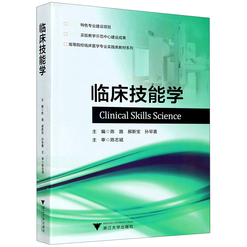 临床技能学/高等院校临床医学专业实践类教材系列