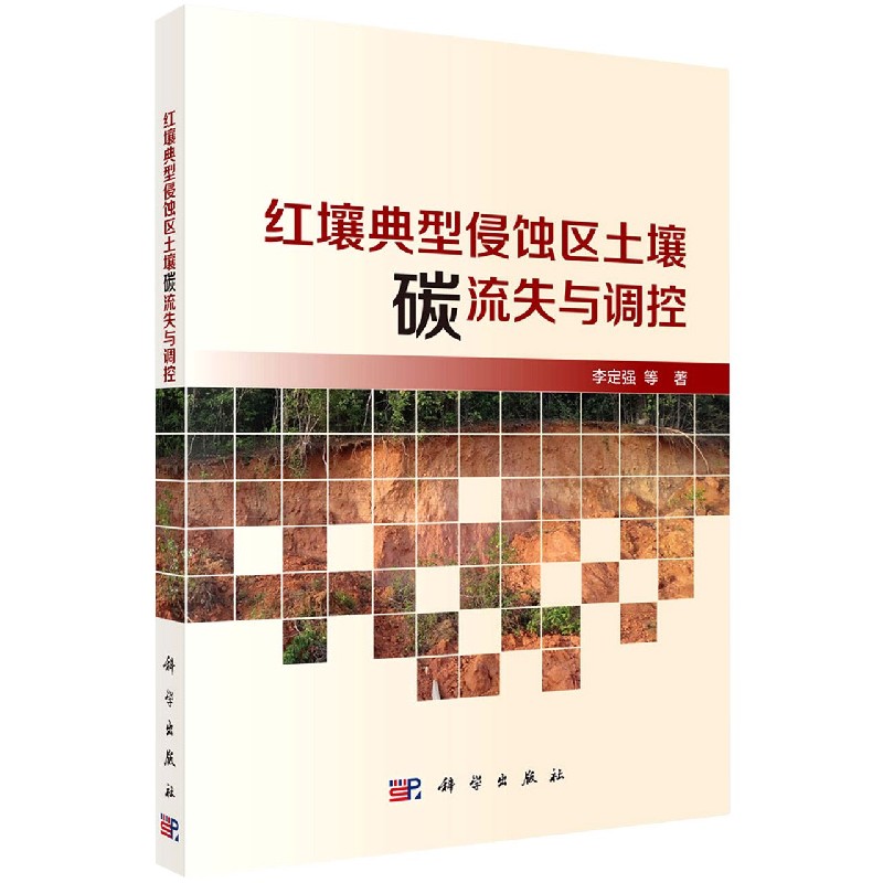 红壤典型侵蚀区土壤碳流失与调控