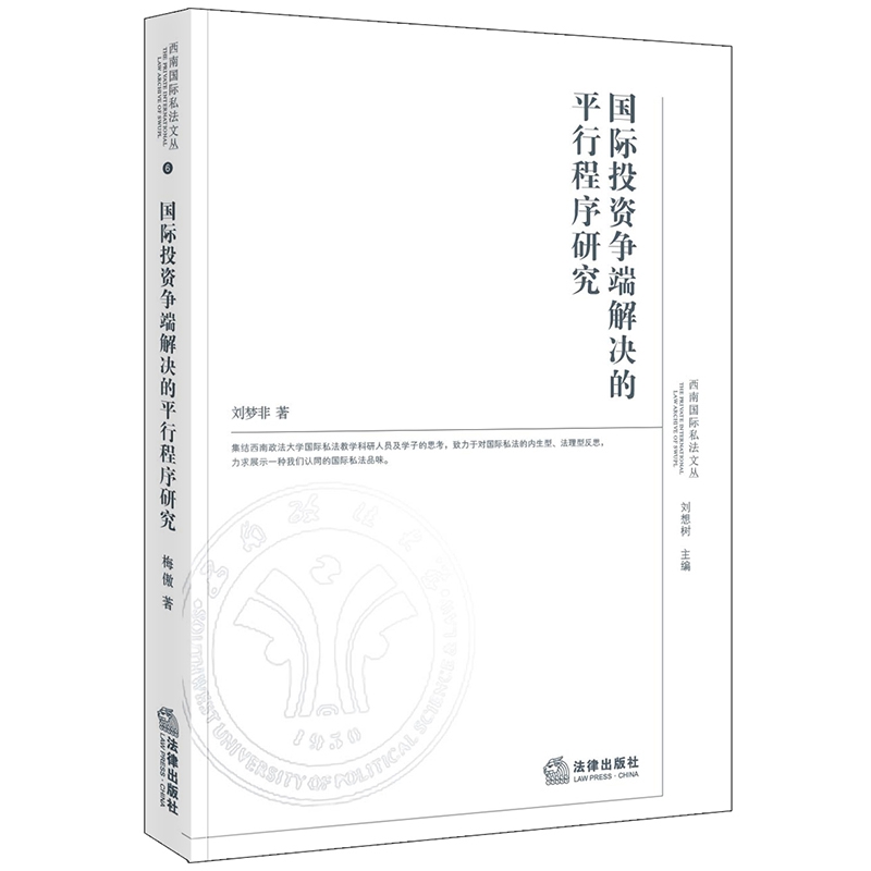 国际投资争端解决的平行程序研究
