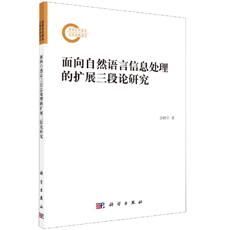 面向自然语言信息处理的扩展三段论研究