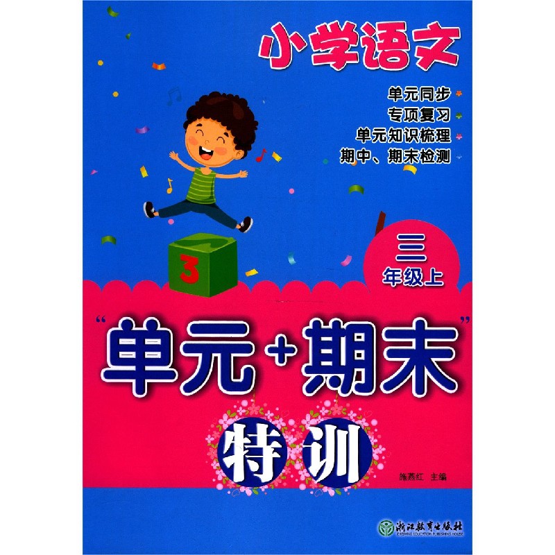 小学语文（3上）/单元+期末特训