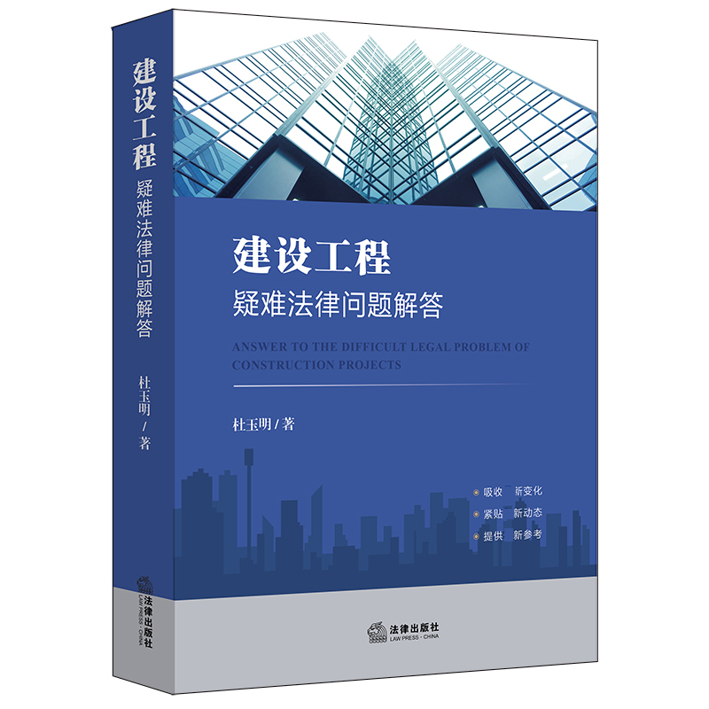 建设工程疑难法律问题解答