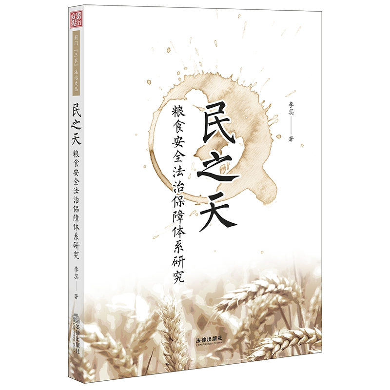民之天:粮食安全法治保障体系研究