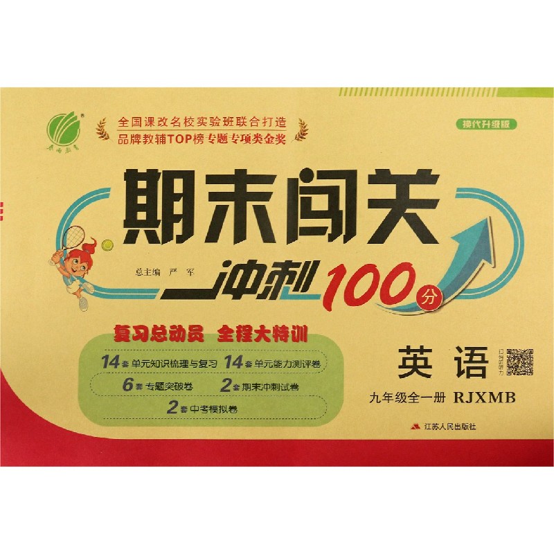 英语（9年级全1册RJXMB换代升级版）/期末闯关冲刺100分
