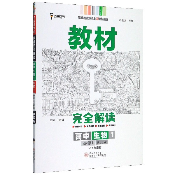 高中生物（1必修1分子与细胞RJSW配套新教材全彩超越版）/教材完全解读
