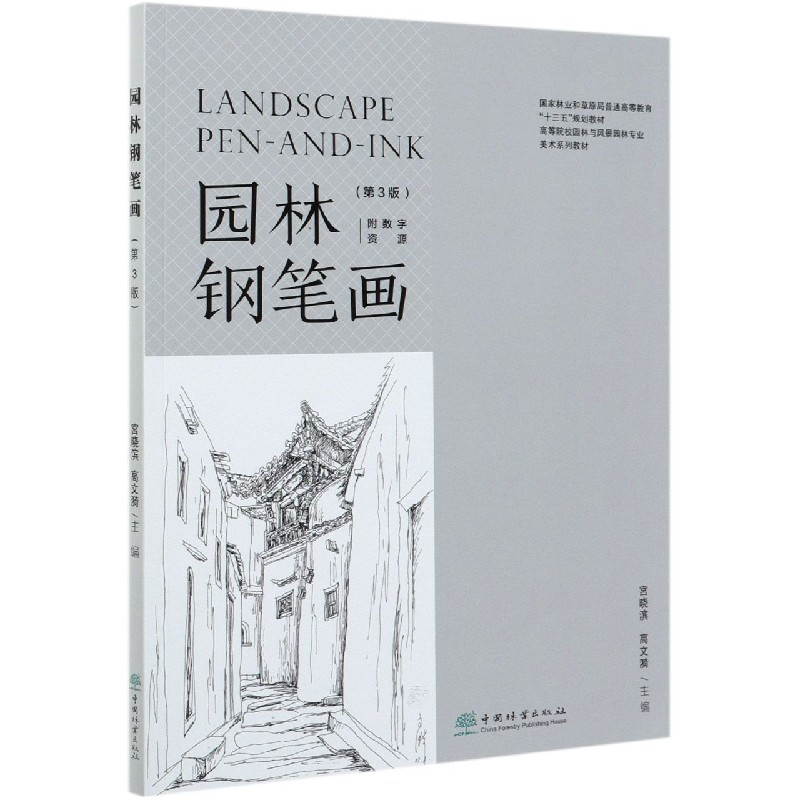 园林钢笔画（第3版高等院校园林与风景园林专业美术系列教材）