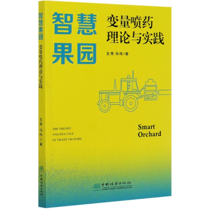 智慧果园变量喷药理论与实践
