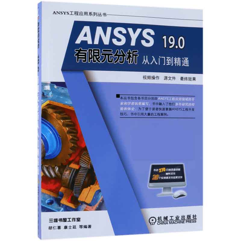ANSYS19.0有限元分析从入门到精通/ANSYS工程应用系列丛书