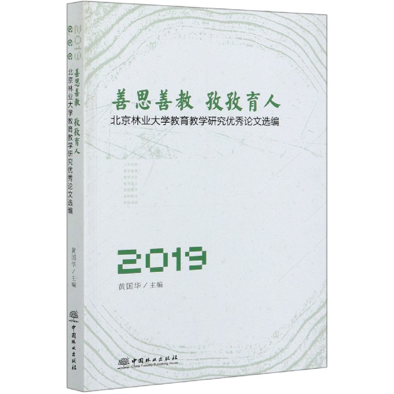 善思善教孜孜育人（北京林业大学教育教学研究优秀论文选编2019）