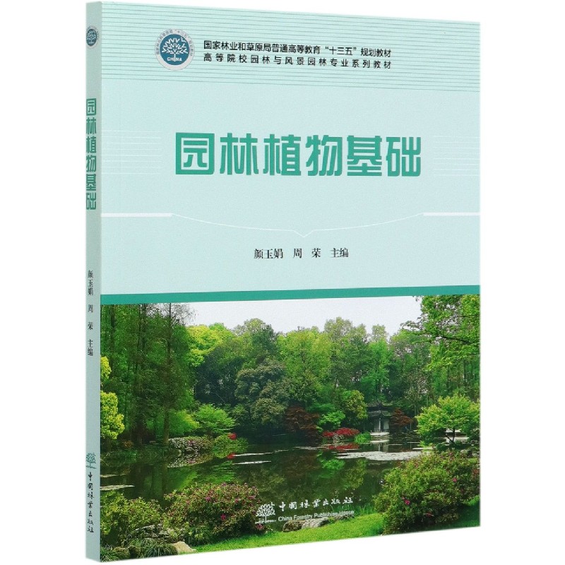园林植物基础（高等院校园林与风景园林专业系列教材）