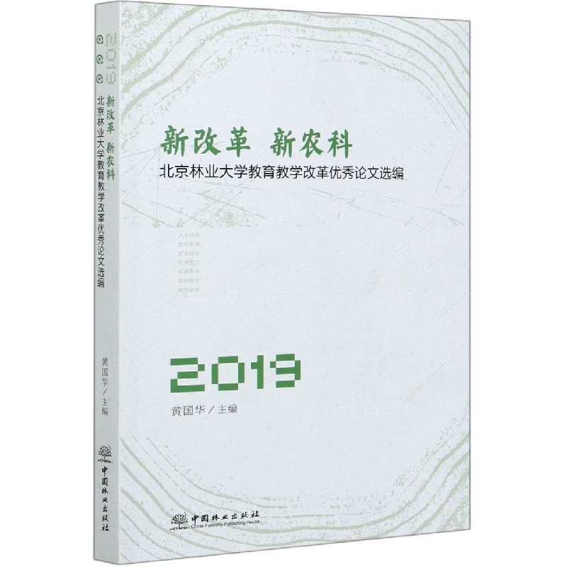 新改革新农科（北京林业大学教育教学改革优秀论文选编2019）